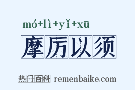 摩厉以须是什么意思的图片